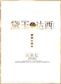 黛玉与达西作者言讱
