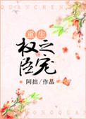 权臣之上重生