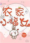农家小福女类似