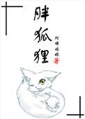 明日方舟胖狐狸