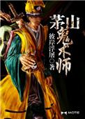 茅山鬼术师角色介绍