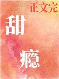 甜瘾by阿司匹林苏沐