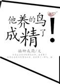 他养的鸟成精了 臣音