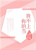 我不上你的当兔小贝儿歌等一下他