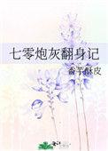 七零炮灰女配翻身记
