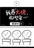 我养大佬的那些年txt