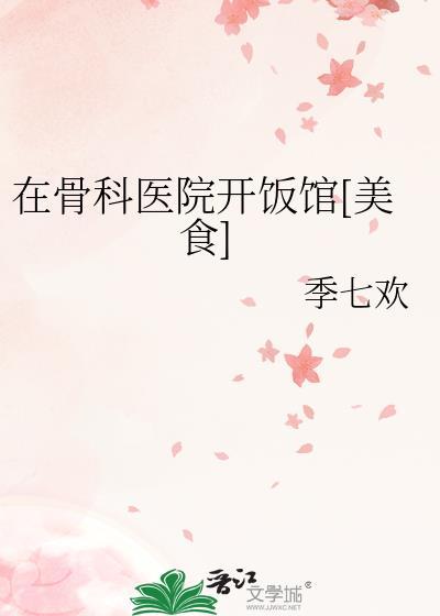 开个骨科门诊需要多少钱