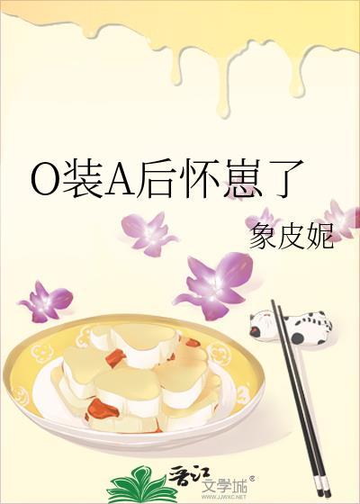 o装a后怀崽了橡皮妮