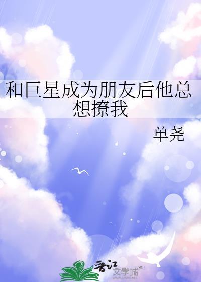 和巨星结婚后我嫁给了