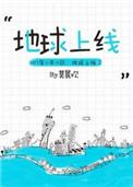 地球上线类似
