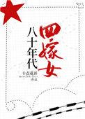 八十年代四嫁女17