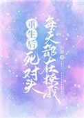 重生后死对头每天都在撩我免费