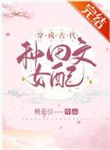 穿成古代种田文女配 百度