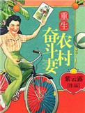 重生奋斗农村媳免费听