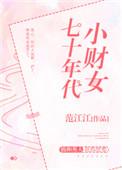 范江江的七十年代小财女