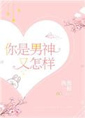 你是男神又怎样 执葱一根