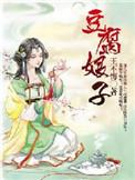 豆腐娘子by何事秋风悲画扇