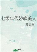 七零年代娇美人txt