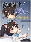 队长是个病美人作者小寒喵