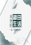 末世的种田生活TXT