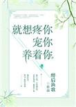 就想疼你宠你养着你27