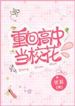 重回高中母校