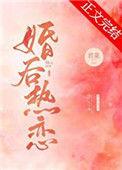 婚后热恋君莱免费阅读