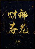 财神春花男主是谁
