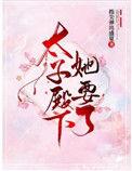 太子殿下她要了 指尖弹出盛夏