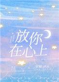 放你在心里歌谱