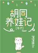 九零胡同养娃记by溜溜猪