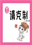 驸马请克制无防盗章