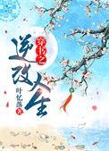 穿书之逆改人生晋江