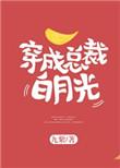 当总裁穿成了白月光替身受