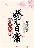 嫡次女的娇宠日常书包