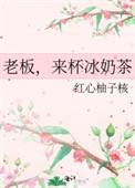 老板来杯奶昔