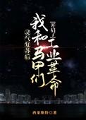 灵气复苏之后我穿越了