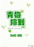 青梅嫁到短剧