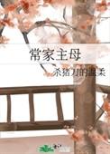 常家主母讲什么