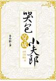 哭包穿成小夫郎格格党