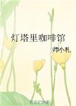 灯塔咖啡厅