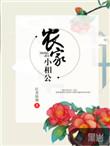 农家小农女腹黑相公宠不停
