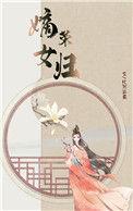 嫡女荣归书包简介预览推荐嫡女荣归 作者烟雨楼台