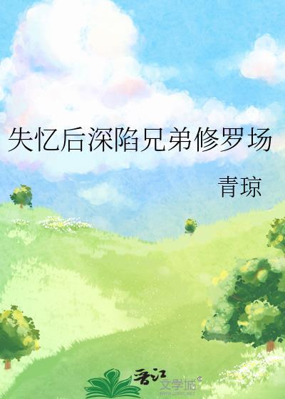 失忆后深陷兄弟修罗场青琼