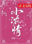 小浓情许意浓