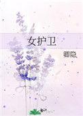女护卫的男主是谁