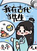 我在古代当先生作者木瓜乙
