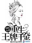 国民女神重生之王牌千金免费