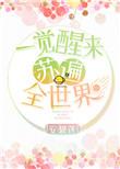 快穿一觉醒来苏遍全世界