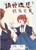 法师迷惑行为大赏视频